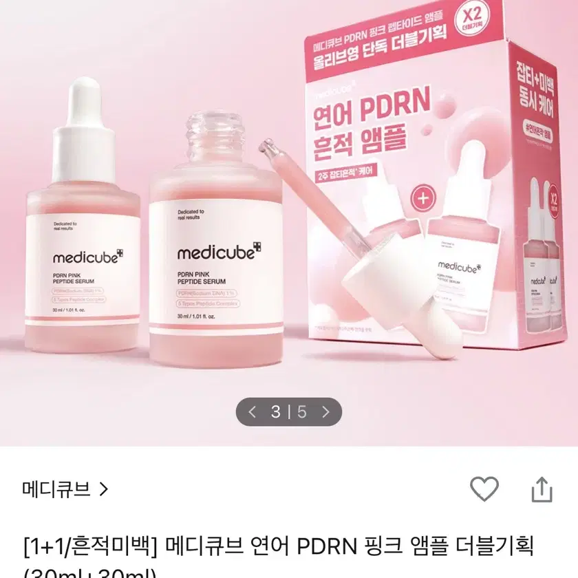 메디큐브 연어 pdrn 핑크 앰플  30ml