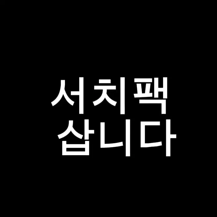 포켓몬카드 서치팩 삽니다