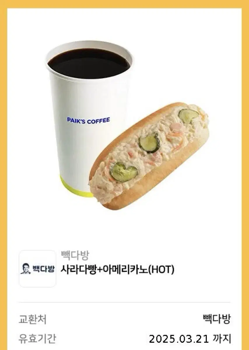 빽다방 사라다빵 아메리카노