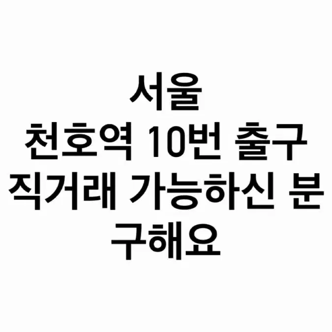 서울 천호역 10번 출구 직거래 가능하신 분 구해요