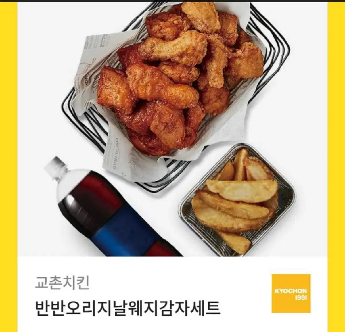 교촌치킨 오리지널반반 웨지감자 세트