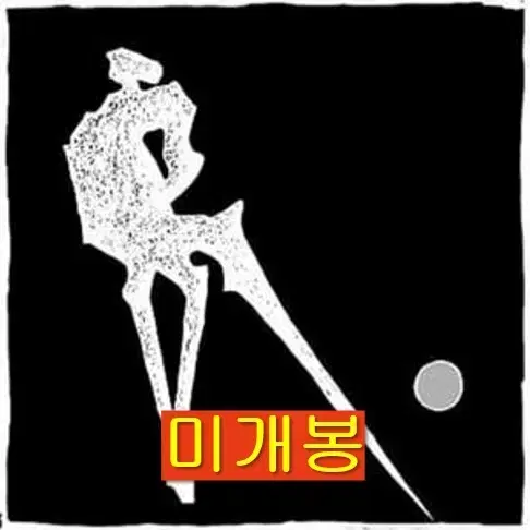 비앙 (Viann), 호프갱 - [꼼짝마!] (미개봉, CD)