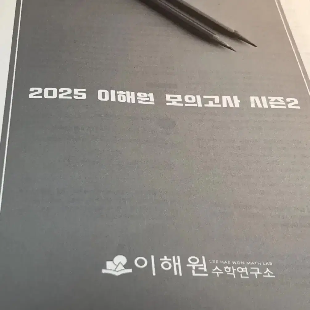 2025 이해원 모의고사 시즌2