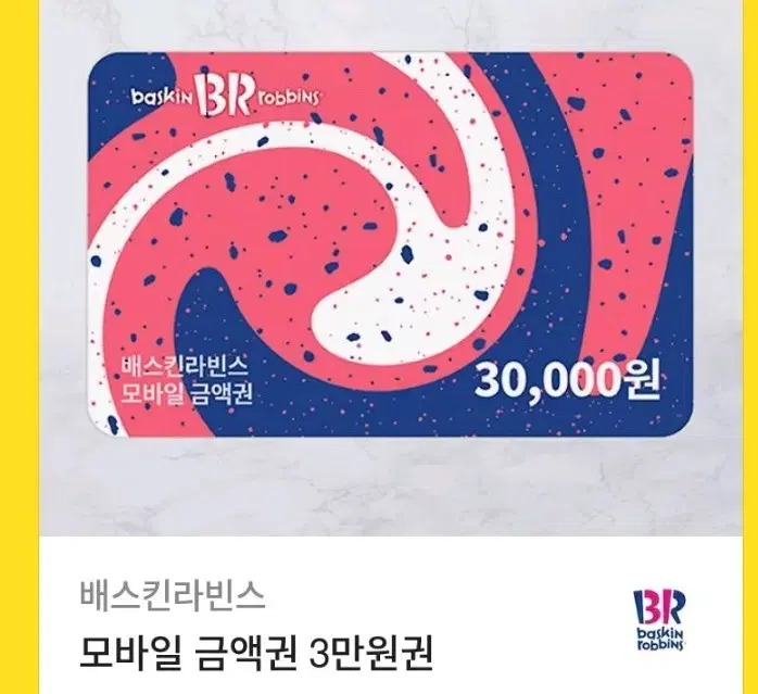 배스킨라빈스 3만원 쿠폰