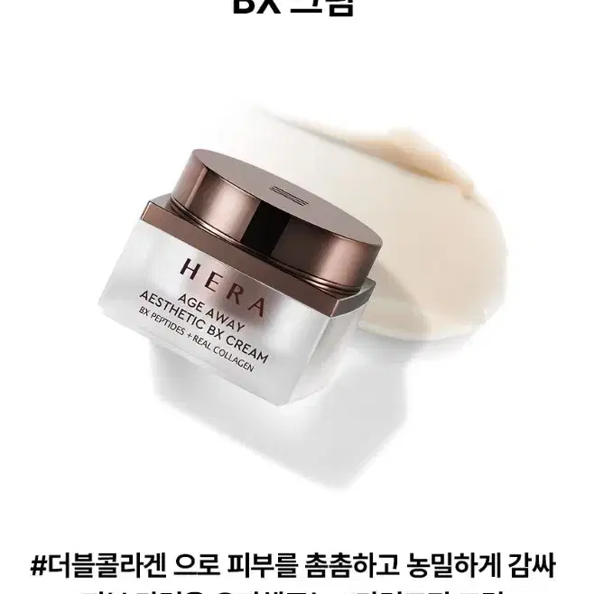 (미개봉)헤라 에이지어웨이 에스테틱 BX 크림 50ml