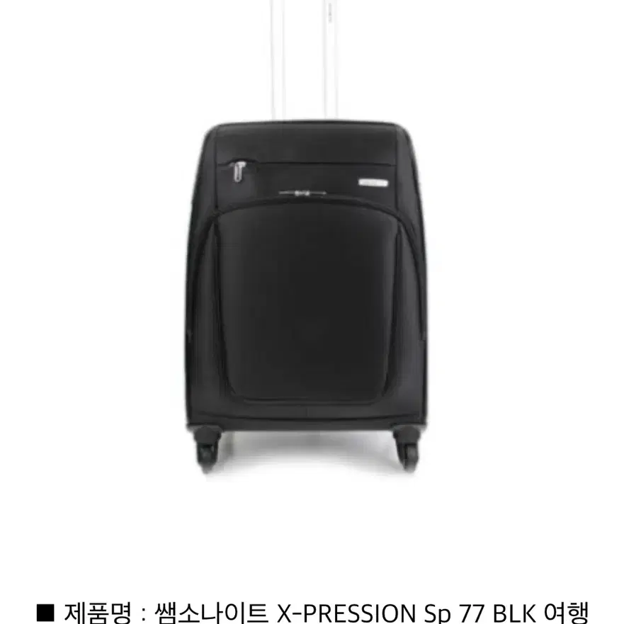 쌤소나이트 X-PRESSION 28인치 캐리어(블랙)