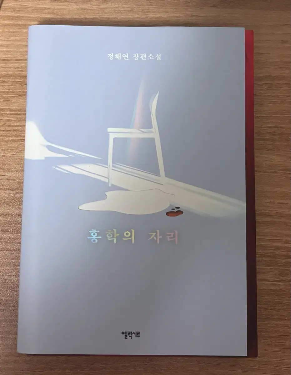 홍학의 자리