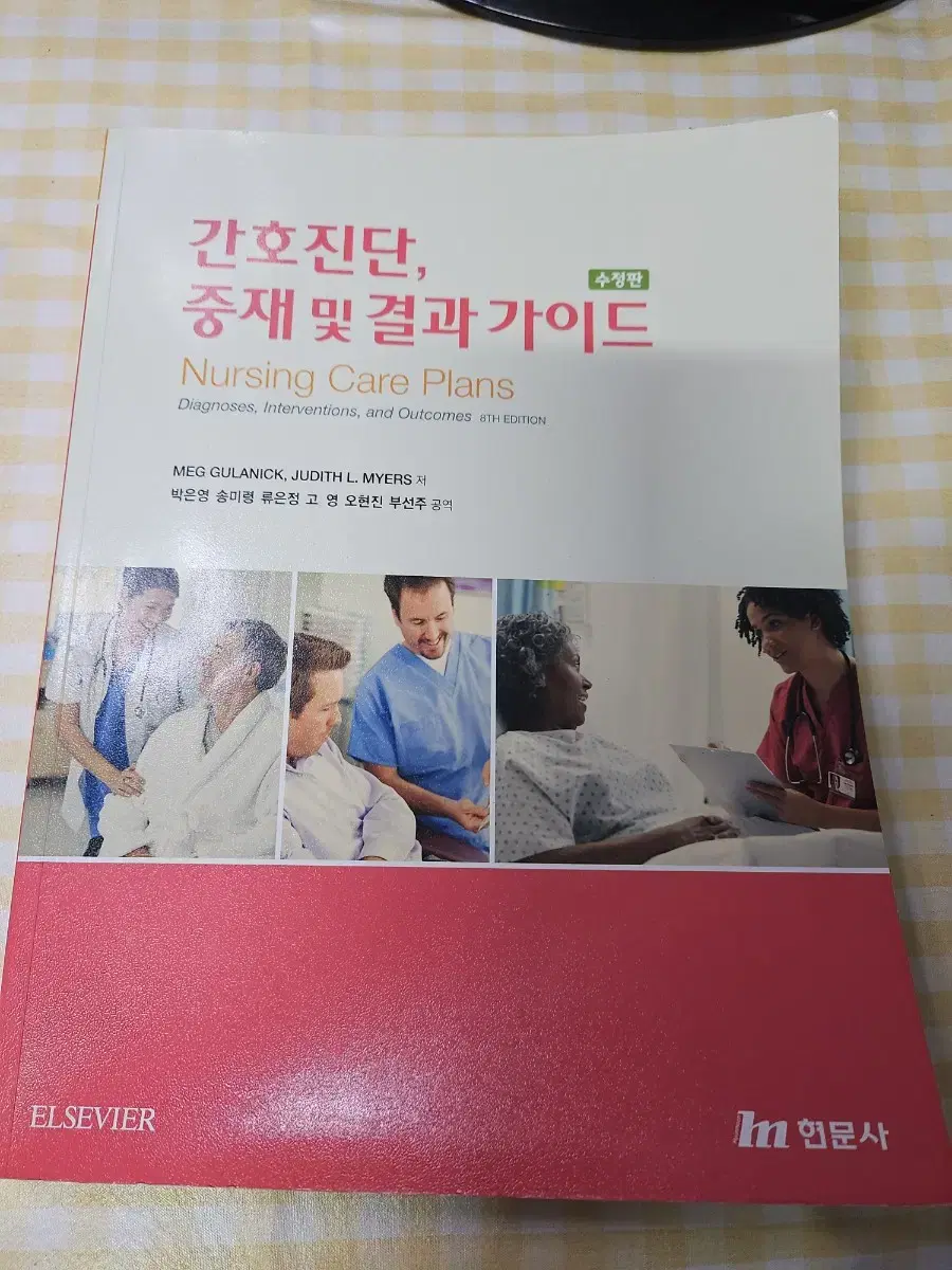 현문사 간호진단, 중재 및 결과가이드 팝니다