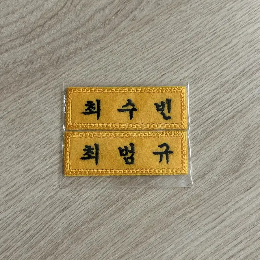 최수빈 최범규 자수명찰 일괄 0.4에 양도합니다!