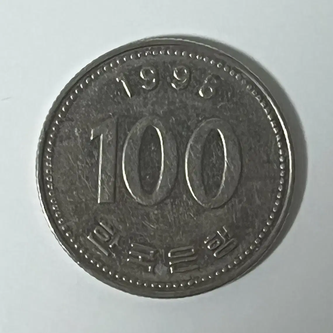 1998년 100원 동전