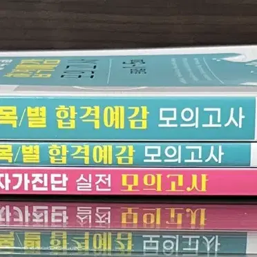 퍼시픽 과목별 합격예감 모의고사, 자가진단 실전 모의고사