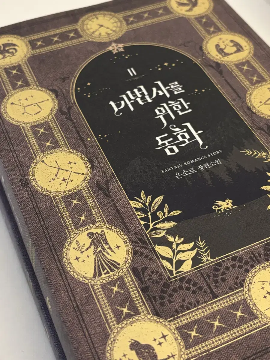 마위동 마법사를 위한 동화 로판 소설 소장본 단행본 로맨스 판타지