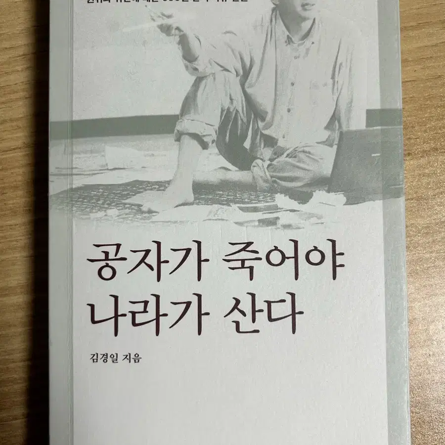 공자가 죽어야 나라가 산다