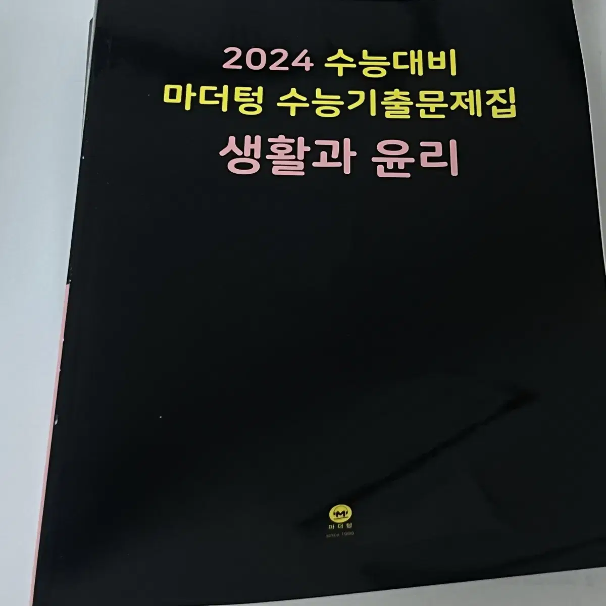 마더텅 생윤 사문 2024