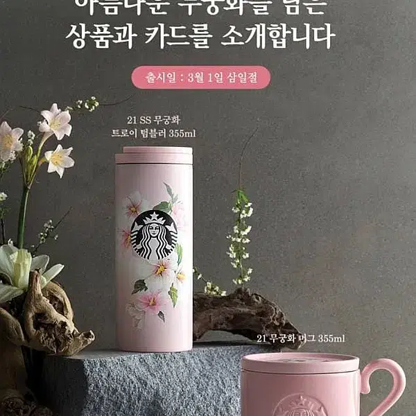 스타벅스 21 SS 무궁화 트로이 355ml