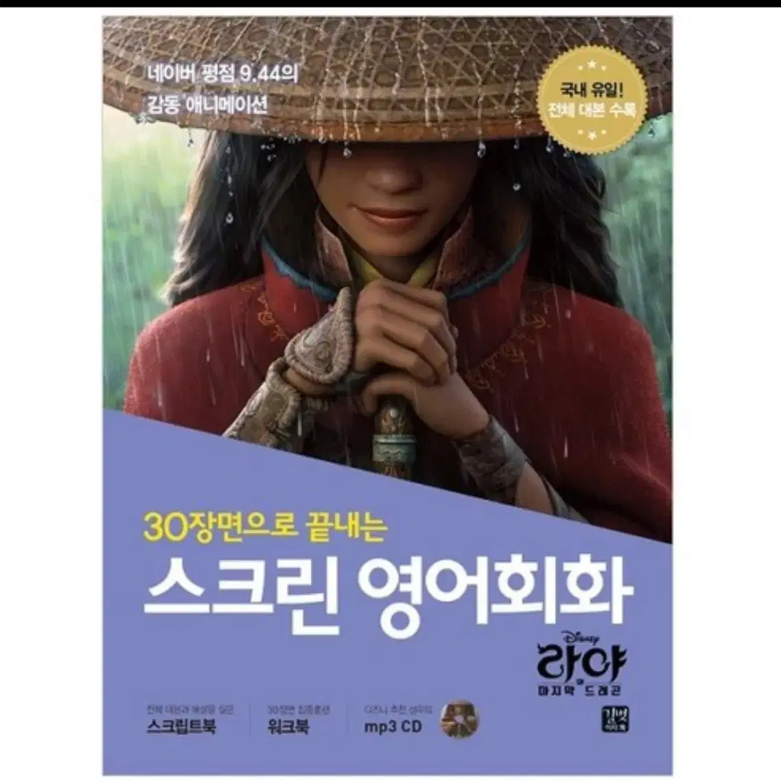 라야 영어 회화책 디즈니