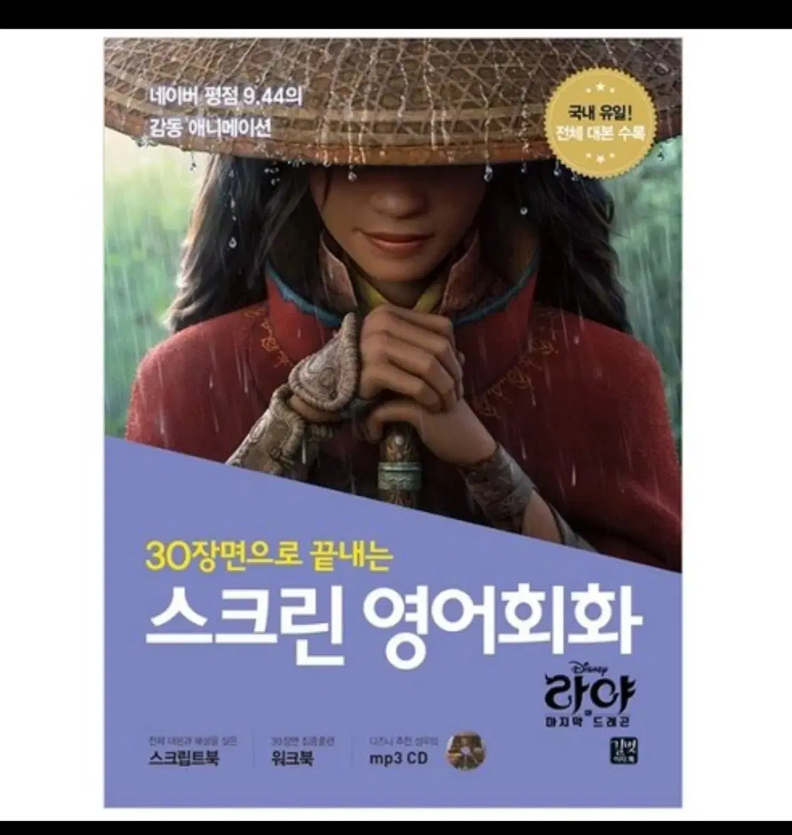 라야 영어 회화책 디즈니