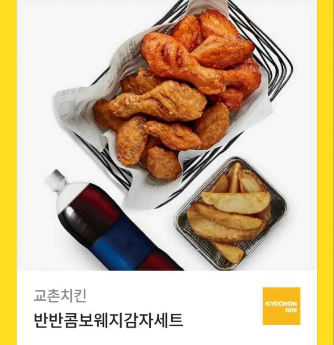 교촌치킨 반반콤보웨지감자세트