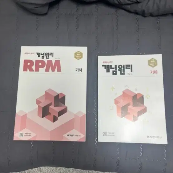 기하 개념원리 RPM