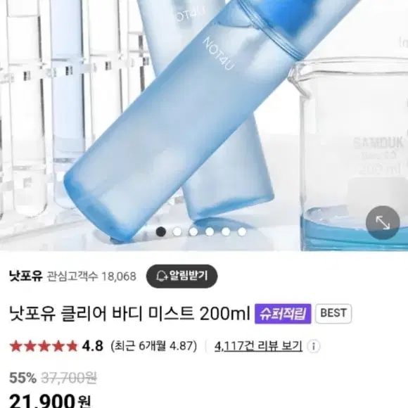 낫포유 클리어 바디미스트 200 ml(미개봉) 반값택포 15000