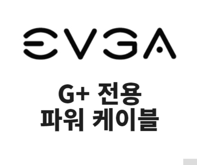 에보가 모듈 파워 g+ 그래픽카드 연결선 / 10개 3만원