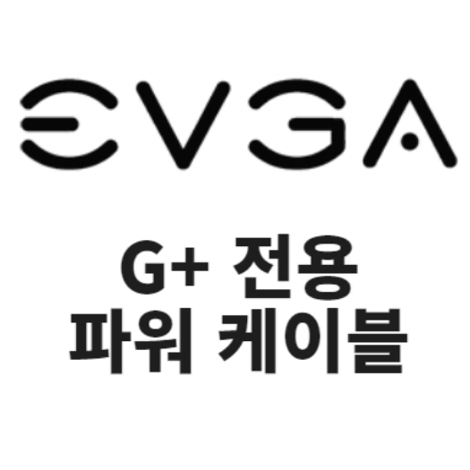 에보가 모듈 파워 G+ 그래픽카드 연결선 / 10개 3만원