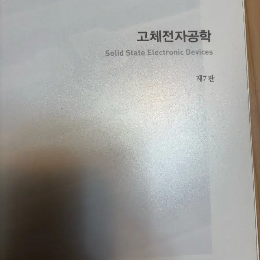 고체전자공학