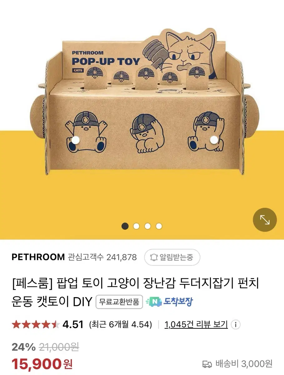 페스룸 팝업토이 팔아요!! (고양이 장난감)