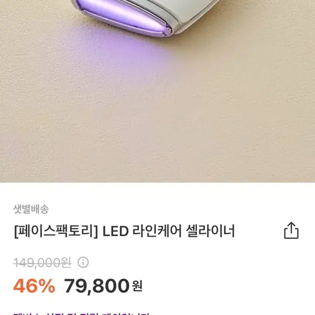 (1회사용) 페이스팩토리 셀라이너 LED 갈바닉 디바이스