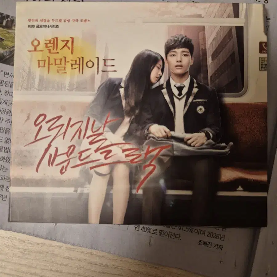 드라마 <오렌지 마말레이드> OST CD