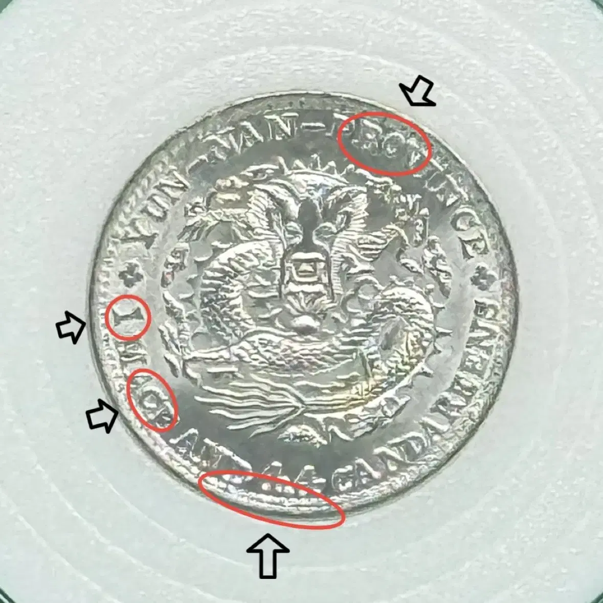 중국은화(1890-09)운남성 현통원보 1메이스4.4칸다린 에러은화