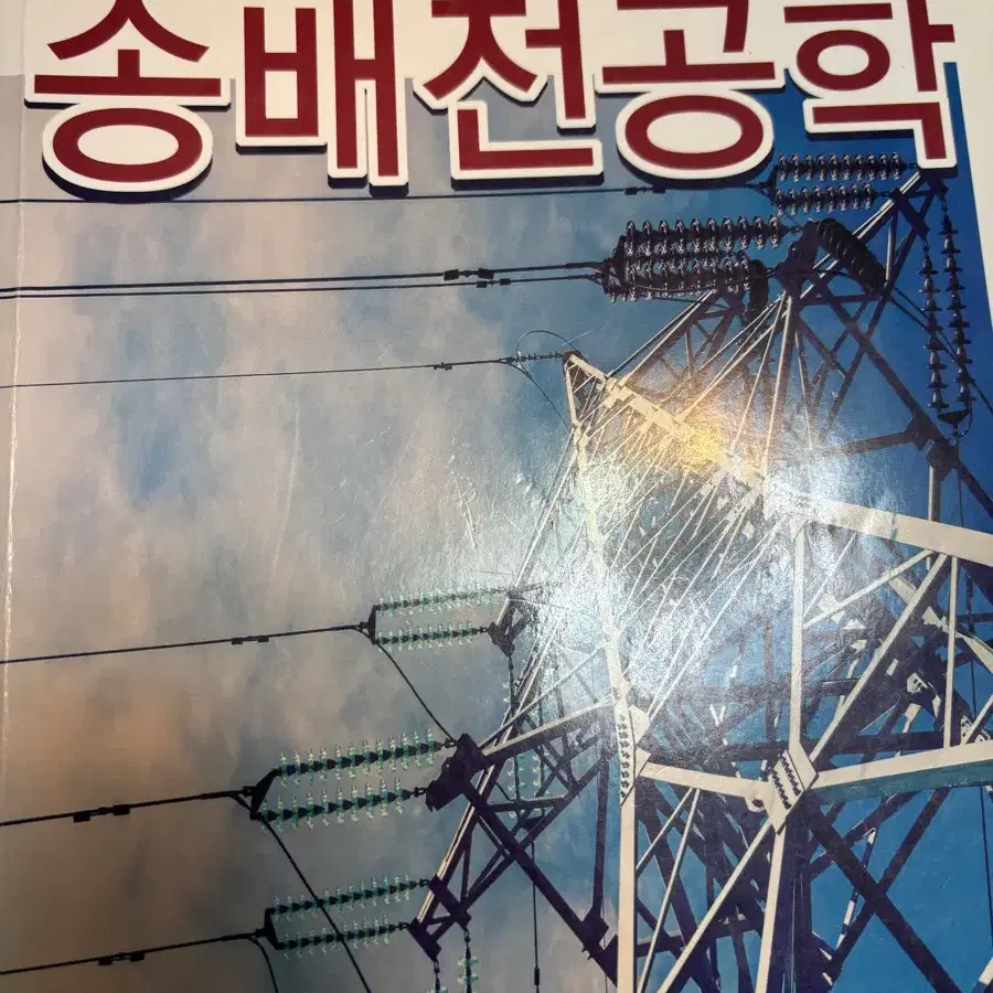 최신송배전공학