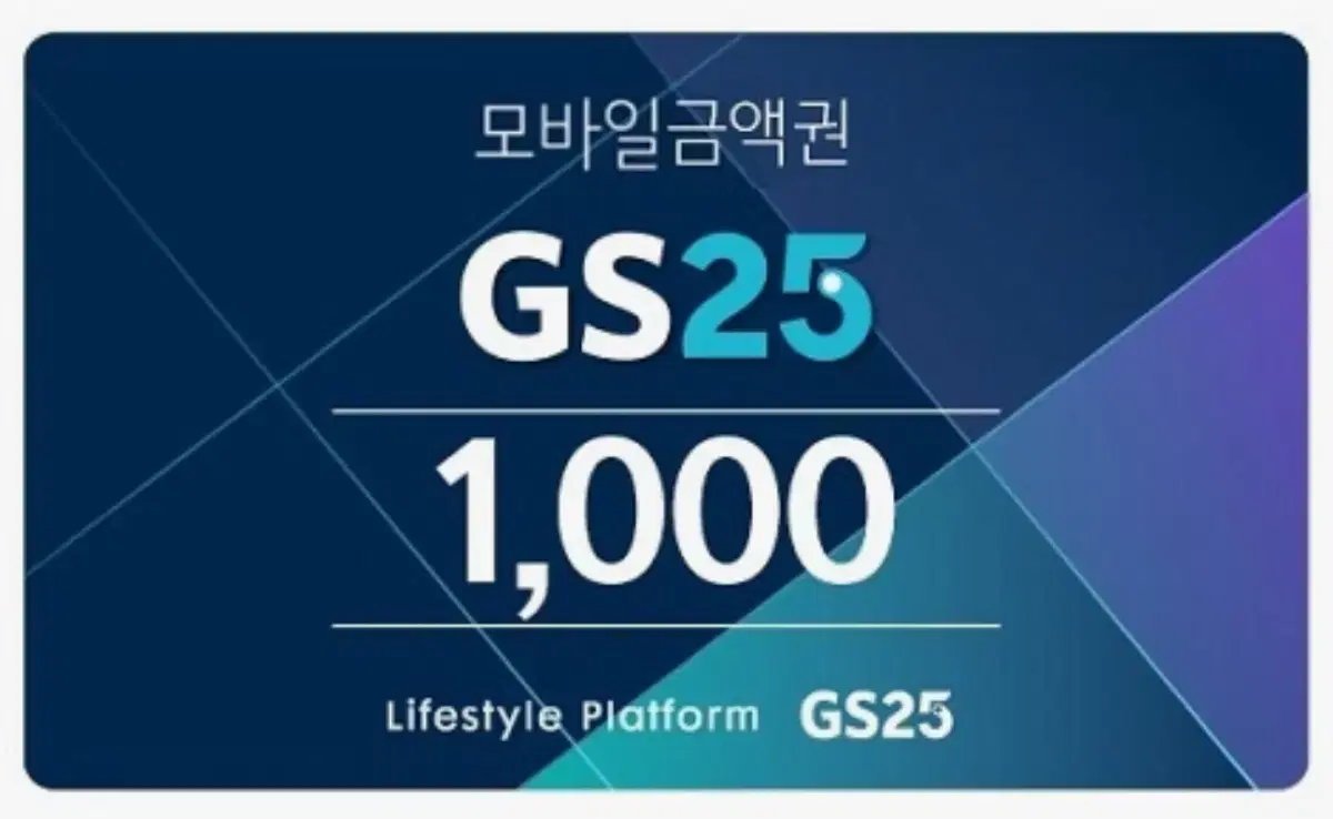 GS25 모바일 금액권 1000원 천원 (번개페이 가능)