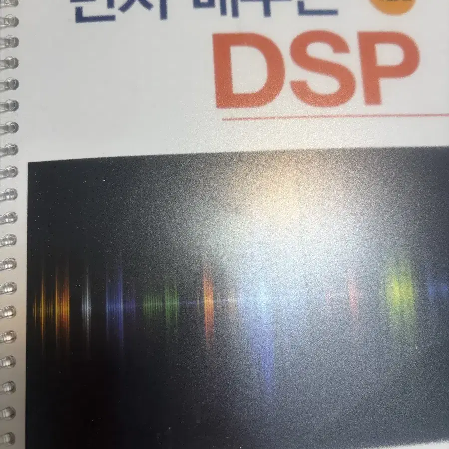 먼저배우는 dsp 2판