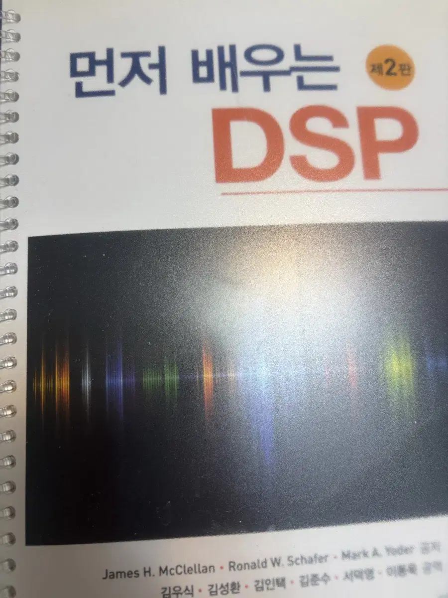 먼저배우는 dsp 2판