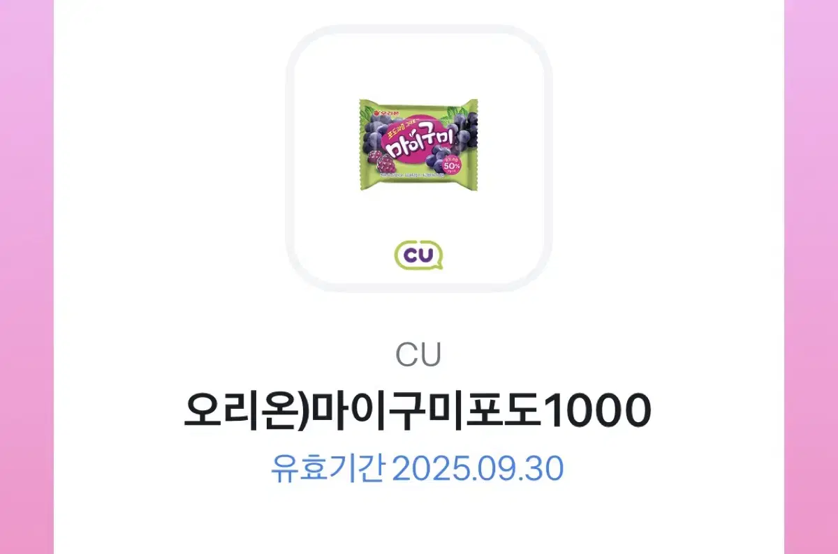 기프티콘 판매(CU 마이구미,CU 초코송이,GS25 자유시간)