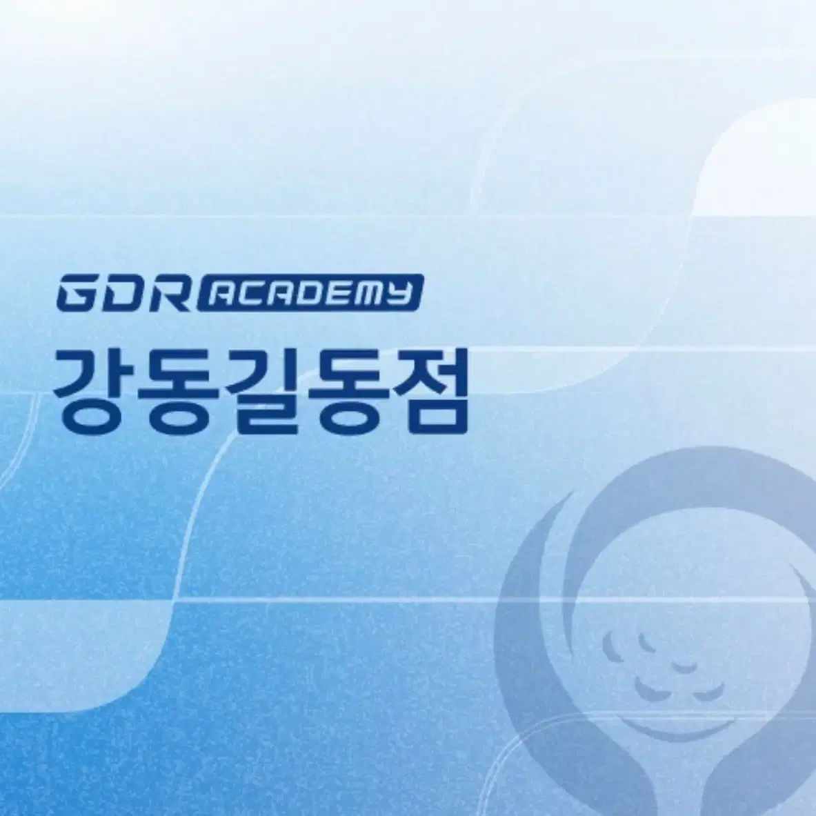 GDR 강동길동점 1년 풀 패키지