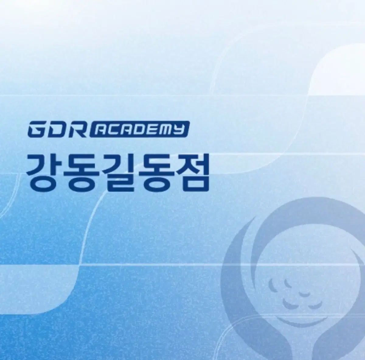 GDR 강동길동점 1년 풀 패키지