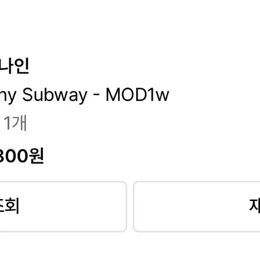 모드나인 Sunny Subway 29