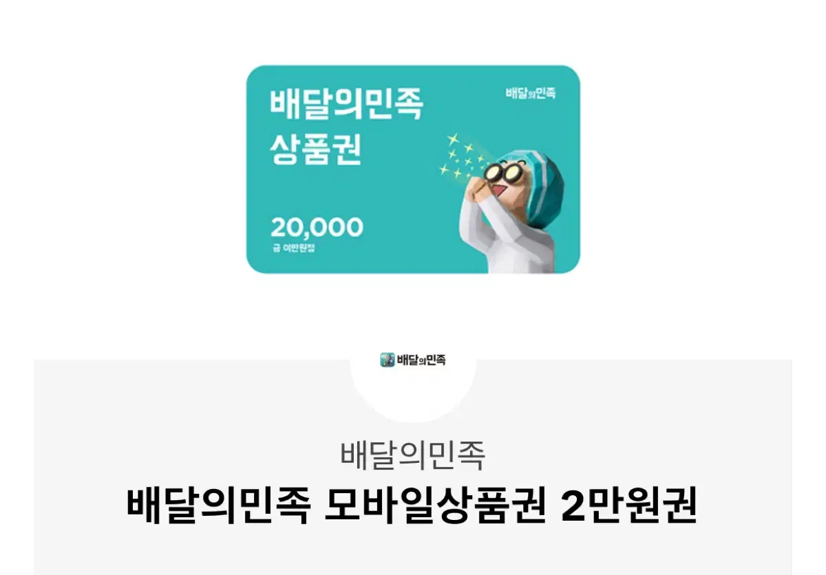 배달의민족 2만원쿠폰