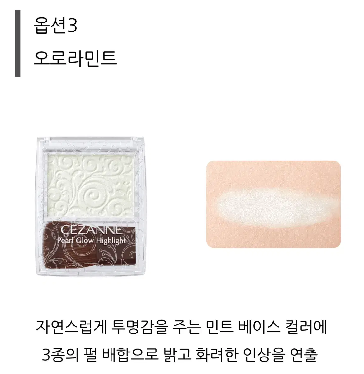 세잔느 펄 글로우 하이라이터 오로라민트