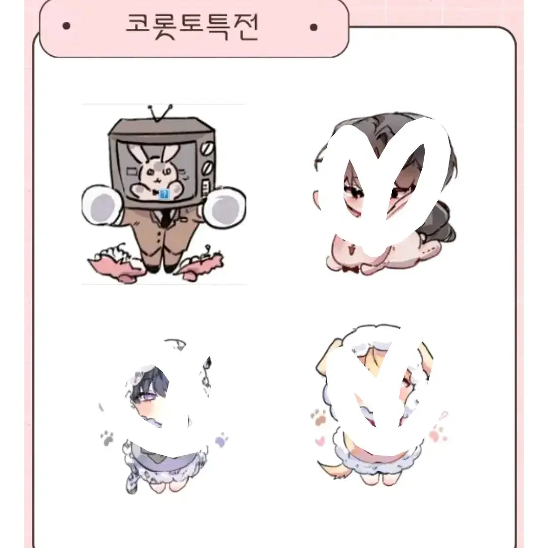 이육님 브라운 코롯토 특전 분철 괴담출근