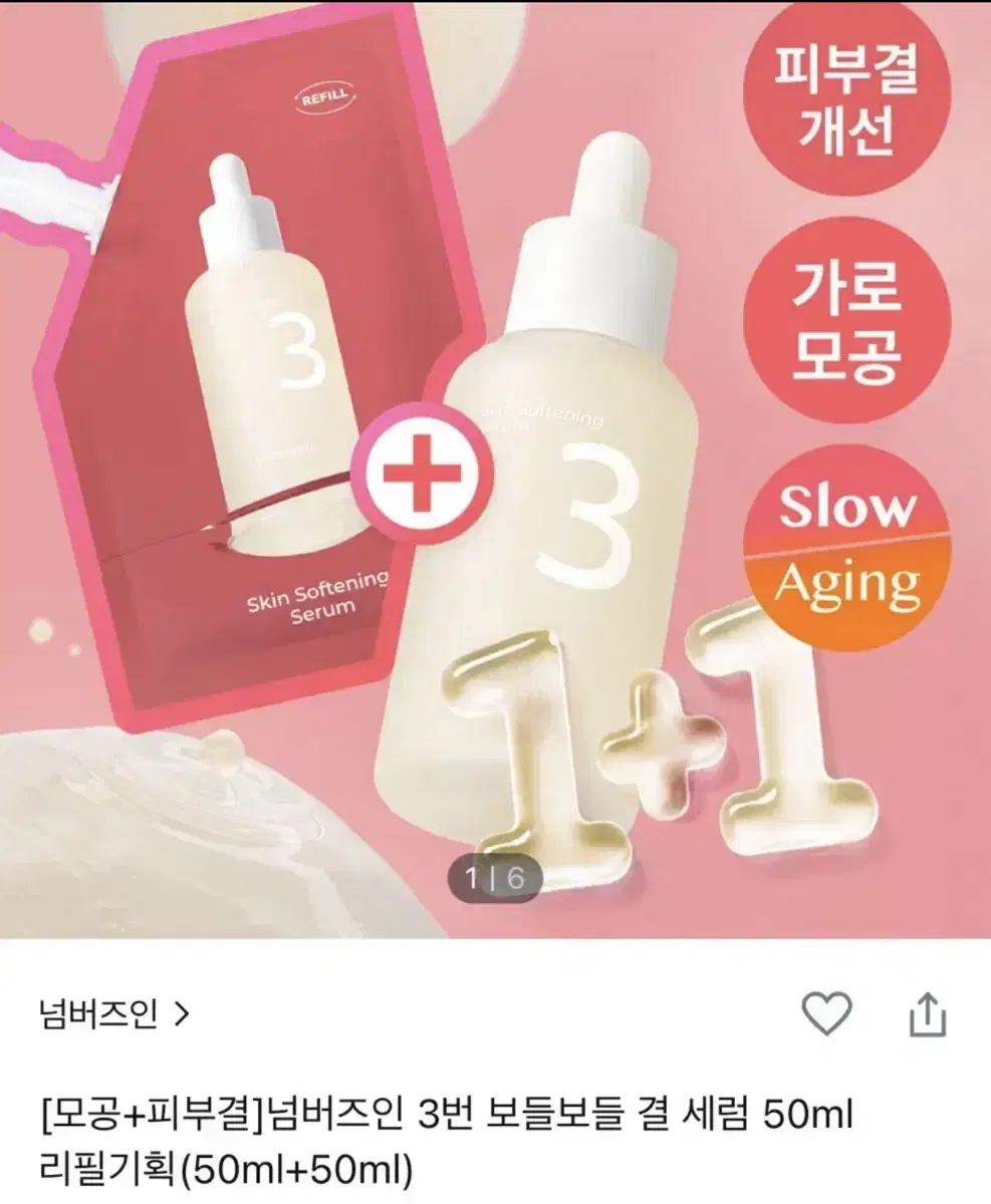 [새상품] 넘버즈인 보들보들 결세럼 3번 세럼 50+50ml