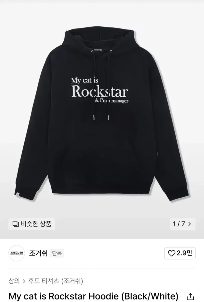 (새상품) 조거쉬 후드티 블랙 rockstar 마이 캣 이즈 락스타