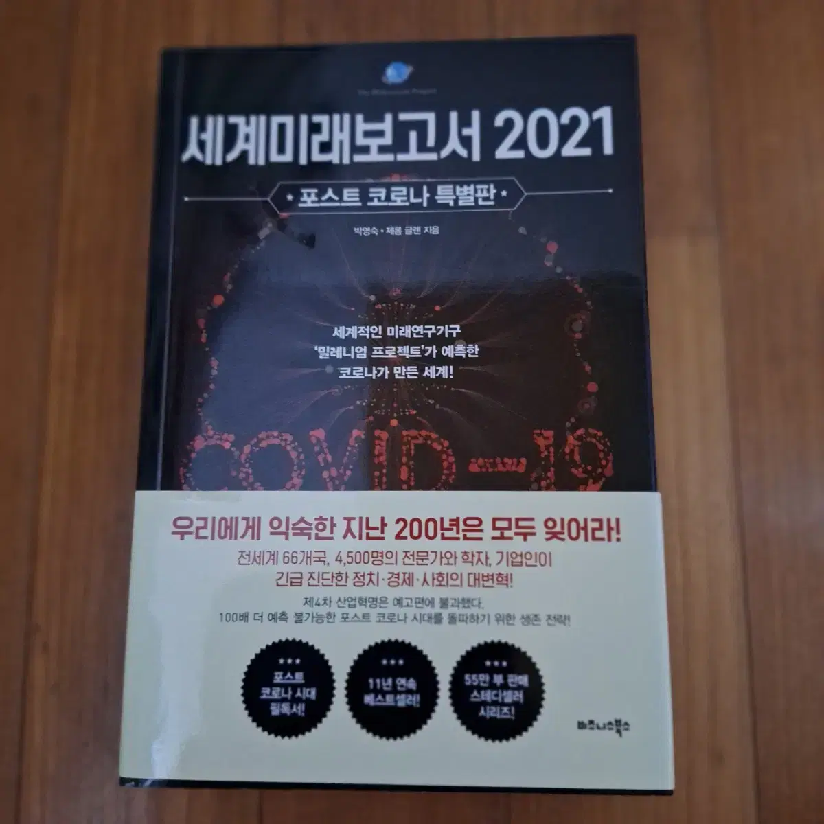 # 세계미래보고서 2021(포스트 코로나 특별판)