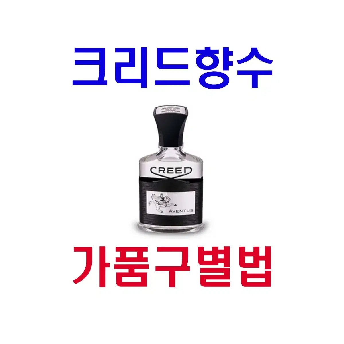 크리드 향수 가품 구별법