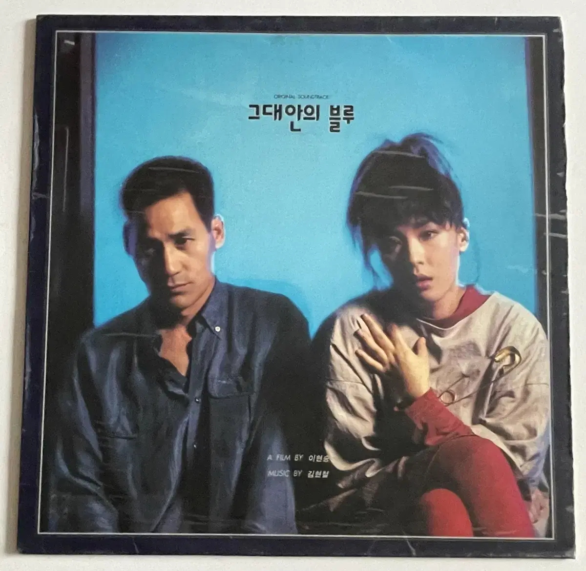 김현철 엘피 lp 그대안의 블루 초반