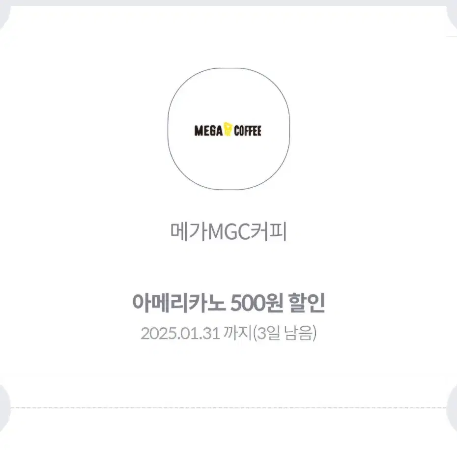 메가커피 500원 할인권 3장 1월 31일까지