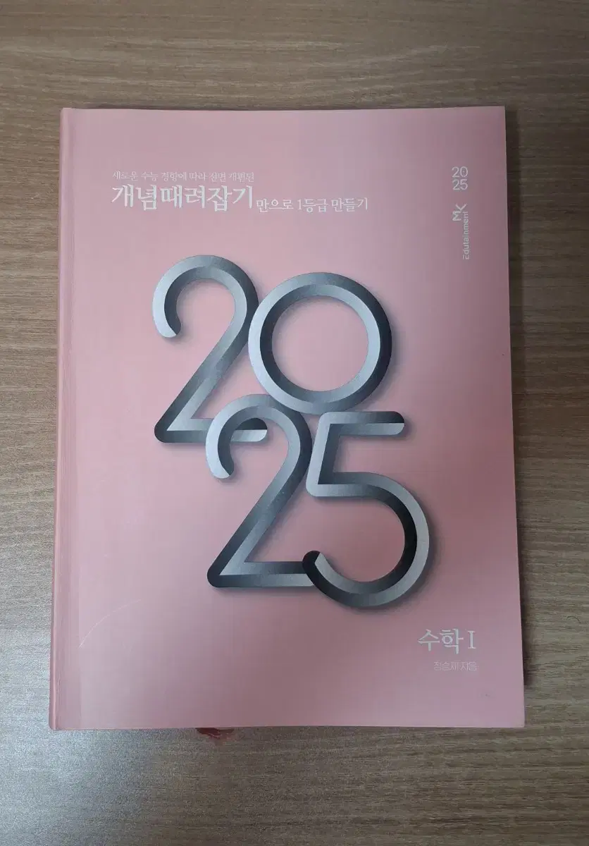 미사용 수학 2025버전 개때잡 수1 판매합니다.