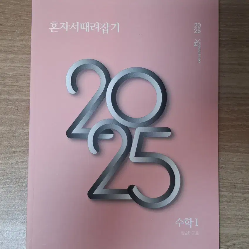 미사용 수학 2025버전 개때잡 수1 판매합니다.